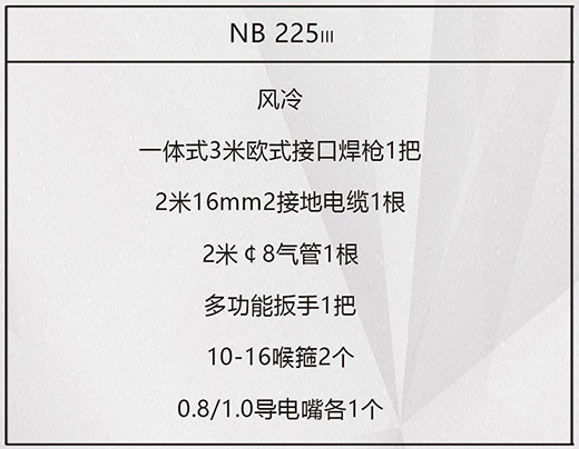 欧博abg官网NB 225???气保焊机标配附件